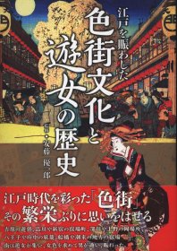 日文江戸を赈わした街文化と遊女の歴史