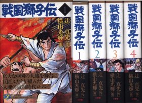 日文 小学馆クリエイティブ単行本 横山光辉 戦国狮子伝 全4巻