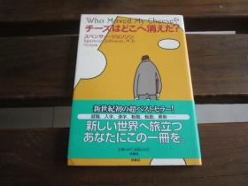 日文原版 チーズはどこへ消えた? 単行本（ソフトカバー） –  スペンサー ジョンソン (著), Spencer Johnson (原著), 门田 美铃 (翻訳)