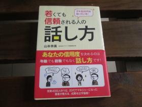 日文原版 デキる20代は知っている! 若くても信頼される人の话し方 山本幸美