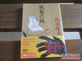 日文 风葬の城 (讲谈社文库) 内田康夫 (著)