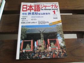 日文原版 日本语ジャーナル 1994.1