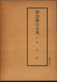 日文原版 万年历 阿部泰山全集1/干支速知器