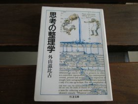 日文 思考の整理学 (ちくま文库) 外山滋比古