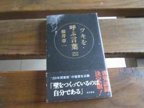 日文原版 ツキを呼ぶ言叶 桜井　章一