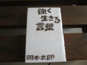 日文 强く生きる言叶 冈本 太郎 、 冈本 敏子