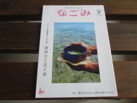 日文 茶のあるくらし　なごみ　2022.7