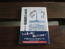 日文 思考の整理学 (ちくま文库) 外山 滋比古