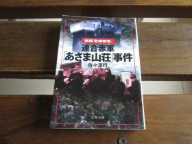 日文 連合赤軍「あさま山荘」事件 (文春文庫 さ 22-5) 佐々淳行