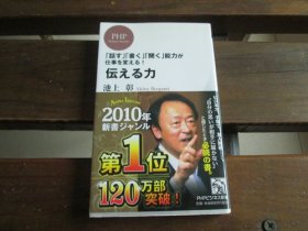 日文 伝える力 (PHPビジネス新书) 池上 彰