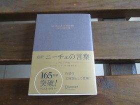 日文 超訳 ニーチェの言叶 エッセンシャル版 (ディスカヴァークラシック文库シリーズ) 白取春彦 (编集, 翻訳)