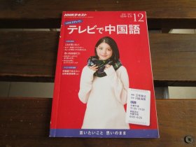 日文 テレビで中国语 2016.12-2017.1