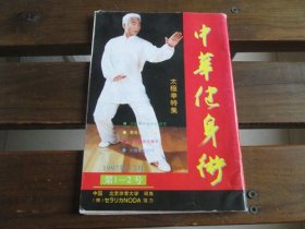 日文 中华健身术 太极拳特集 1997.12