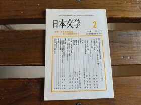 日文  日本文学 1993.2