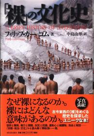 日文「裸」の文化史