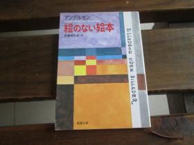 日文原版 絵のない絵本 (新潮文库) アンデルセン, Hans Christian Andersen