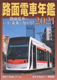 イカロスMOOK 路面电车年鑑2021