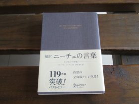 日文 超訳 ニーチェの言叶 エッセンシャル版 (ディスカヴァークラシック文库シリーズ)  白取春彦 (编集, 翻訳)