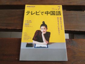 日文 テレビで中国语  2018第7期 7.3-7.26 陈淑梅  浅野杏奈