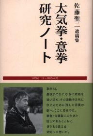 日文 佐藤聖二遺稿集 太気拳・意拳 研究ノート