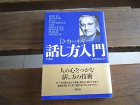 日文文库本 カーネギー话し方入门　 Ｄ・カーネギー