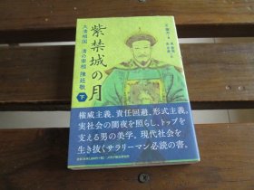 日文 紫禁城の月 大清相国 清の宰相 陳廷敬 下巻 王躍文, 東紫苑等等