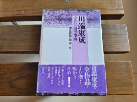 日文 川端文学の世界5 その思想