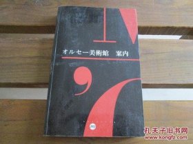 日文  オルセー美术馆案内　法国奥塞美术馆　多图印刷精良