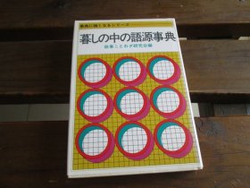 日文 暮しの中の语源事典 故事ことわざ研究会编