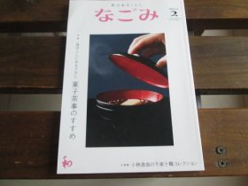 日文 茶のあるくらし　なごみ　2022.2