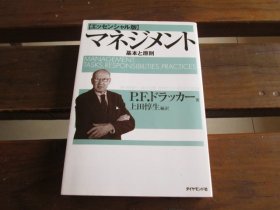 日文 マネジメント[エッセンシャル版] - 基本と原則 ピーター・F・ドラッカー、 上田惇生