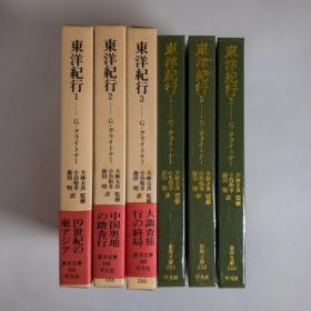 日文原版东洋纪行　全3巻 (东洋文库)G・クライトナー　大林太良监修　小谷裕幸・森田明訳