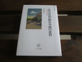 日文 近代青岛の都市空间の变容 日本的要素の连続と断绝　日文研丛书 61单荷君 著