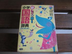 日文原版 新レインボー小学国语辞典 金田一 秀穂、 金田一 春彦