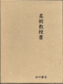 日文 柔术教授书 复刻版