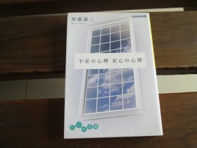 日文 不安の心理 安心の心理 (だいわ文库) 加藤谛三