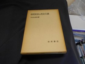 日文 市民社会と社会主義