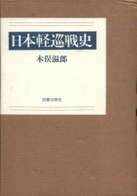 日文 木俣滋郎 日本軽巡戦史