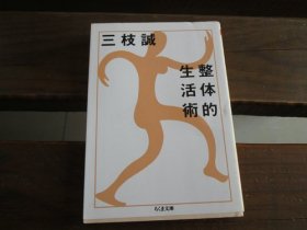 日文 整体的生活术 (ちくま文库) 三枝诚 、 甲野善纪