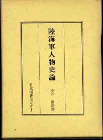 日文 日本人物誌叢書 6 安井滄溟 陸海軍人物史論