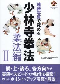 日文武術(shù)書 連続寫真で究める少林寺拳法 柔法編 Ⅰ?Ⅱ編　2冊