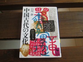 日文 中国古代の文化 (讲谈社学术文库) 白川 静