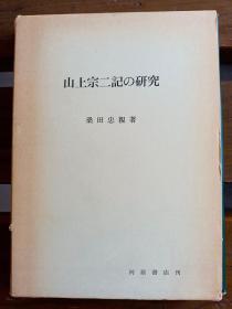 日文原版山上宗二记の研究