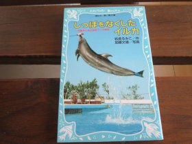 日文 しっぽをなくしたイルカ -冲縄美ら海水族馆フジの物语- (讲谈社青い鸟文库) 岩贞 るみこ