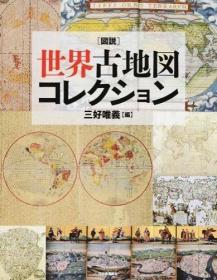 日文世界古地图的收集図说 世界古地図コレクション