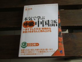 日文 本気で学ぶ中级中国语 CD BOOK 赵玲华