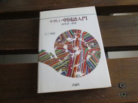 日文 やさしい中国语入门 田中清一郎著