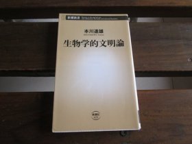 日文 生物学的文明论 (新潮新书 423) 本川 达雄