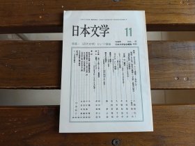 日文  日本文学 1994.11