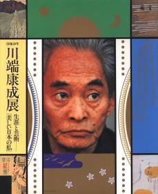 図录 没后20年川端康成展 生涯と芸术 「美しい日本の私」 (1992年)